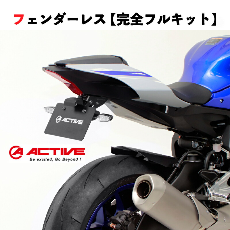 【完全フルセット】 ACTIVE アクティブ フェンダーレスキット リフレクター & 選べる サイドウインカー(純正ウインカーレスステー付) YZF-R1 '15-'22