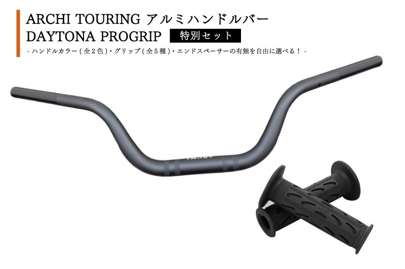 【お得】ARCHI TOURING アルミハンドルバー & DAYTONA PROGRIP [プログリップ] セット