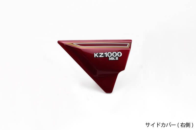 PMC ピーエムシー ルミナスダークレッド サイドカバー Z1000MK2/Z750FX-1