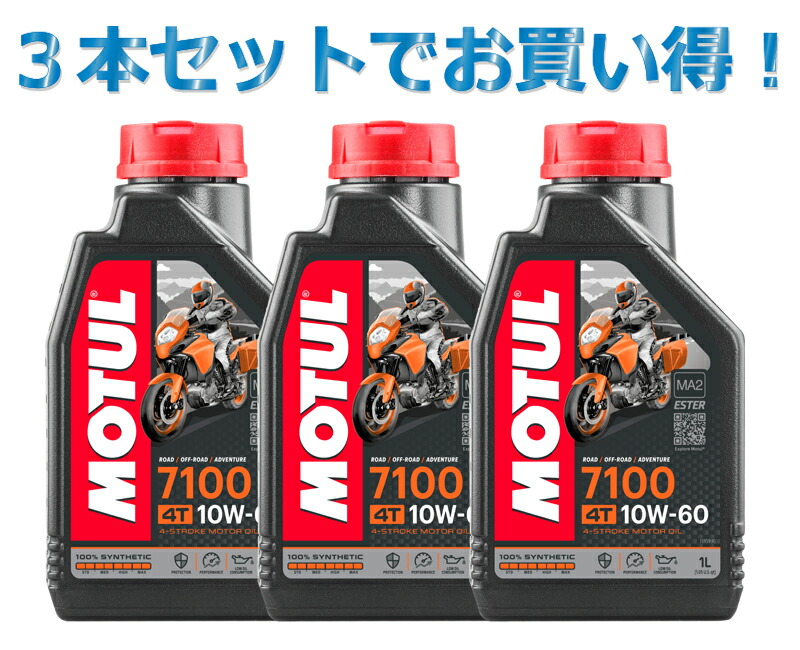 【3本SETでお得】MOTUL モチュール 7100 4T 10W-60 1L x3 バイク 100%化学合成 エンジンオイル|motofellow