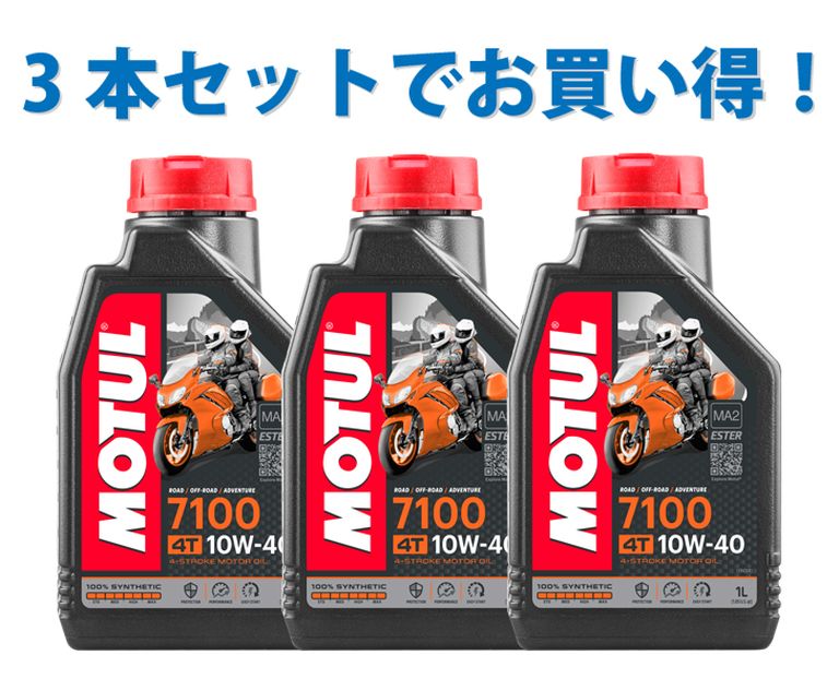 【3本SETでお得！】MOTUL モチュール 7100 4T 10W-40 1L x3 バイク 100%化学合成 エンジンオイル