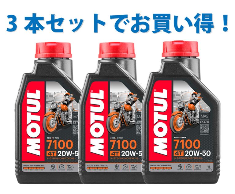 モチュール 7100 4T MA2 20W-50 1L 3缶 3本 正規品 楽天市場】[国内正規品] MOTUL 7100 20W-50 1L×3缶 モチュール