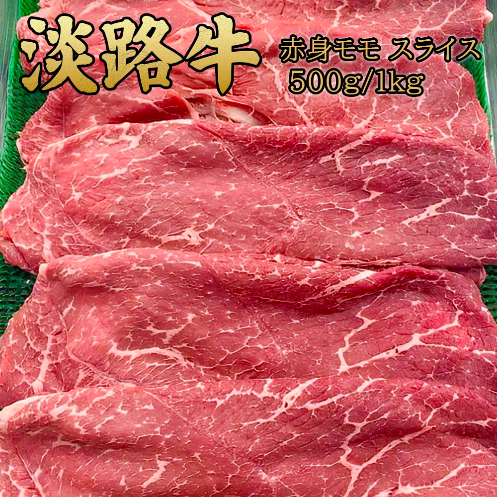 淡路牛 赤身モモ スライス 500g ／１kg 国産 国産牛 牛肉 焼肉 焼き肉 鉄板焼ギフト｜島のめぐみマルシェ