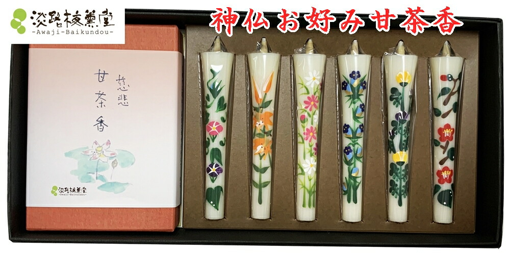 線香/ お供え/ 線香ろうそくセット/【 送料無料 】 お花 絵ろうそく ギフトローソク 新盆 初盆お供え 仏壇 お供え物 贈答用 お線香セット/ 贈り物/「慈悲甘茶香25ｇと手書き絵ローソク6本セット（後半）」仏様の好物甘茶の短寸お線香と炎の美しい手書き絵ろうそく 和ろうそく