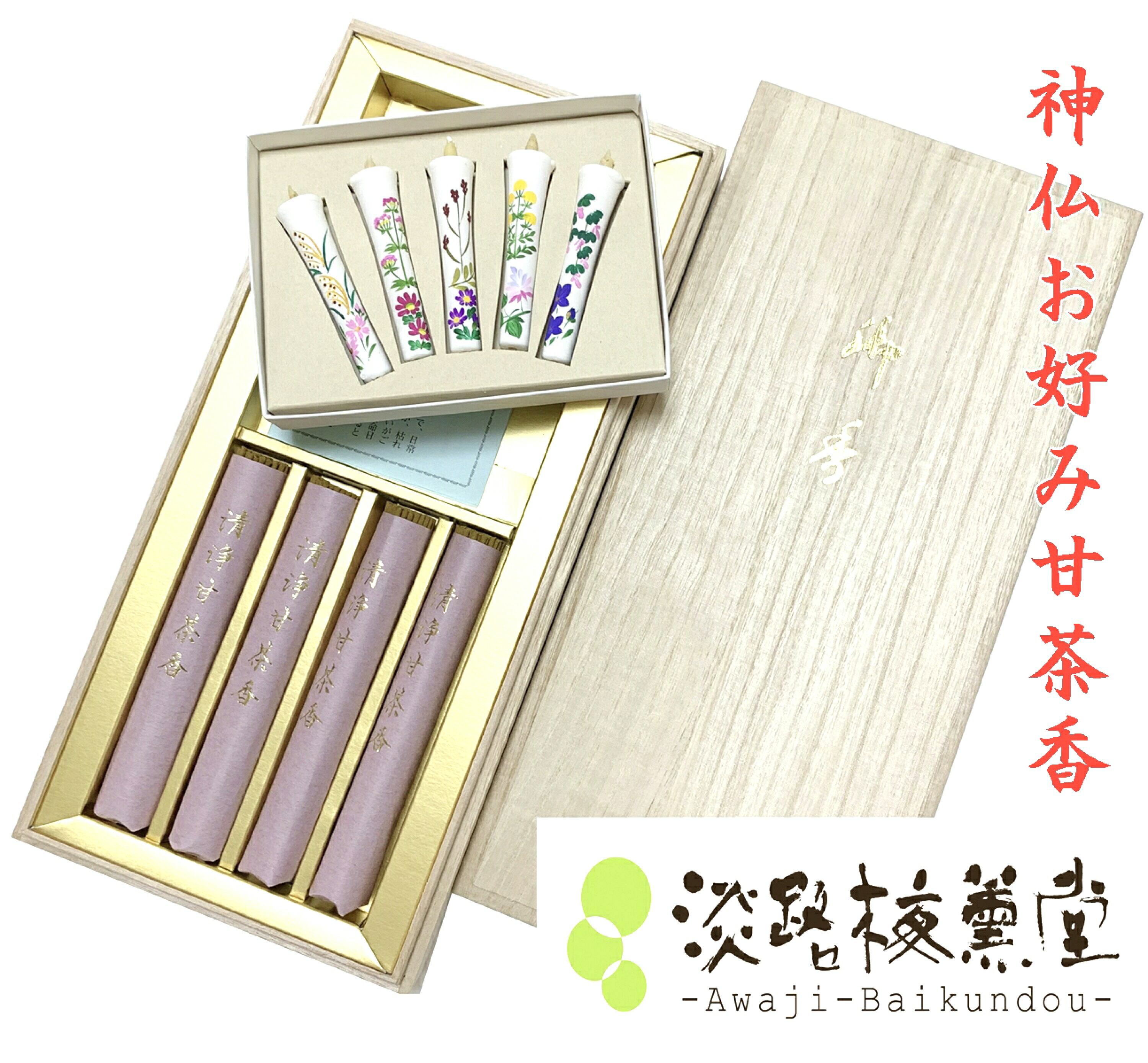 （御供 のし付き 包装品）淡路梅薫堂のお線香ギフト 喪中見舞い高級線香贈り物 御線香 贈答用 ご進物用お線香 天然香料 筒型 沈香 ・ 白檀 ｜（ 御供 のし付き 包装品 ） 淡路梅薫堂のお線香ギフト（ 御