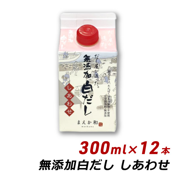 無添加 白だし しあわせ 300ml×12本 紙パック 無添加 濃厚だし 白だし マエカワテイスト 内祝い 送料無料 爆買