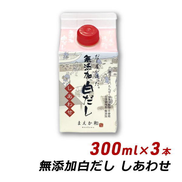 ギフト 贈答 お取り寄せ ギフト 無添加 白だし しあわせ 300ml×3本 紙パック 無添加 濃厚だし 白だし マエカワテイスト 内祝い 送料無料 爆買