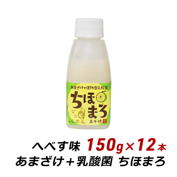甘酒 麹 乳酸菌 ちほまろ へべす味 150g×12本 ノンアルコール 無添加 無加糖 あまざけ 甘ざけ 乳酸菌飲料 高千穂 ムラたび 産地直送 送料無料 爆買
