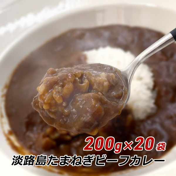 カレー レトルトカレー 中辛 淡路島たまねぎビーフカレー 200g×20袋 玉ねぎ 玉葱 淡路牛 オニオン まとめ買い ケース販売 箱買い 送料無料 爆買