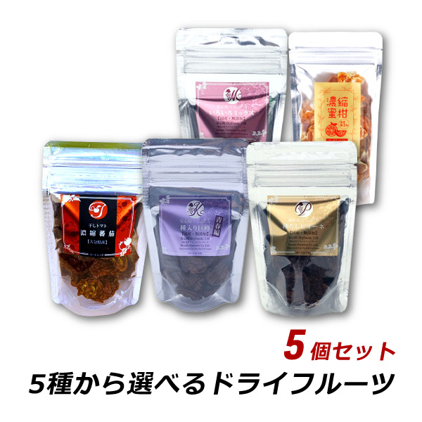 選べるドライフルーツ 5個セット 無添加 国産 砂糖不使用 産地直送 レターパックプラス ドリームファーマーズ 送料無料 爆買