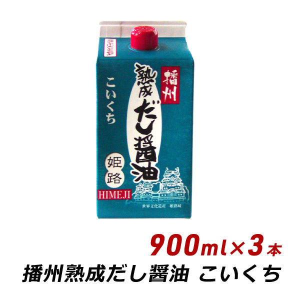 播州 熟成だし醤油 姫路 こいくち 900ml×3本 無添加 だし 濃口 醤油 しょうゆ マエカワテイスト 内祝い 送料無料 爆買