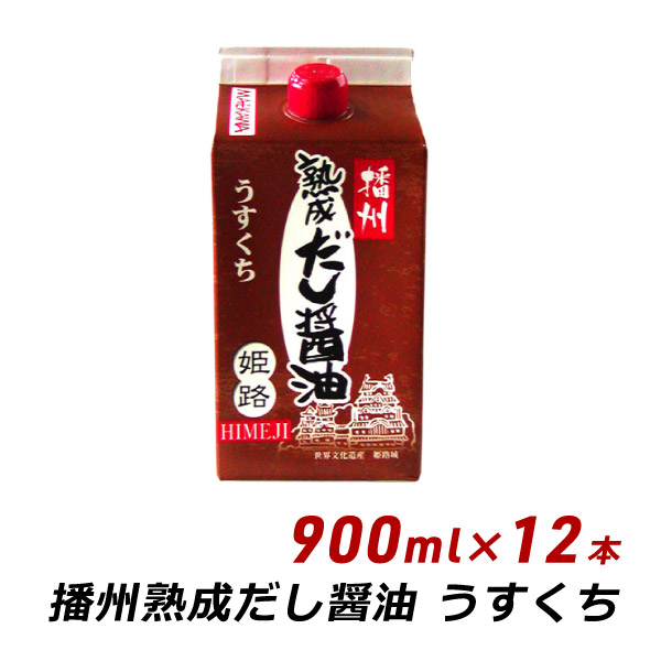 ギフト 贈答 お取り寄せ ギフト 播州 熟成だし醤油 姫路 うすくち 900ml×12本 無添加 だし 薄口 醤油 しょうゆ 内祝い 送料無料 爆買 24,191円