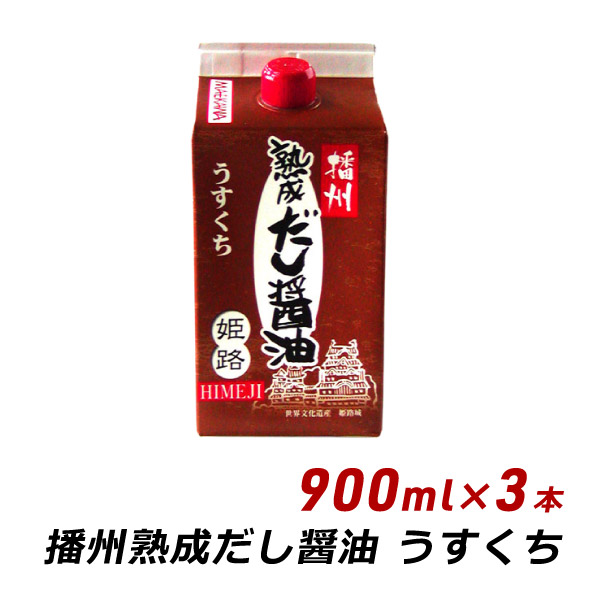 播州 熟成だし醤油 姫路 うすくち 900ml×3本 無添加 だし 薄口 醤油 しょうゆ マエカワテイスト 内祝い 送料無料 爆買