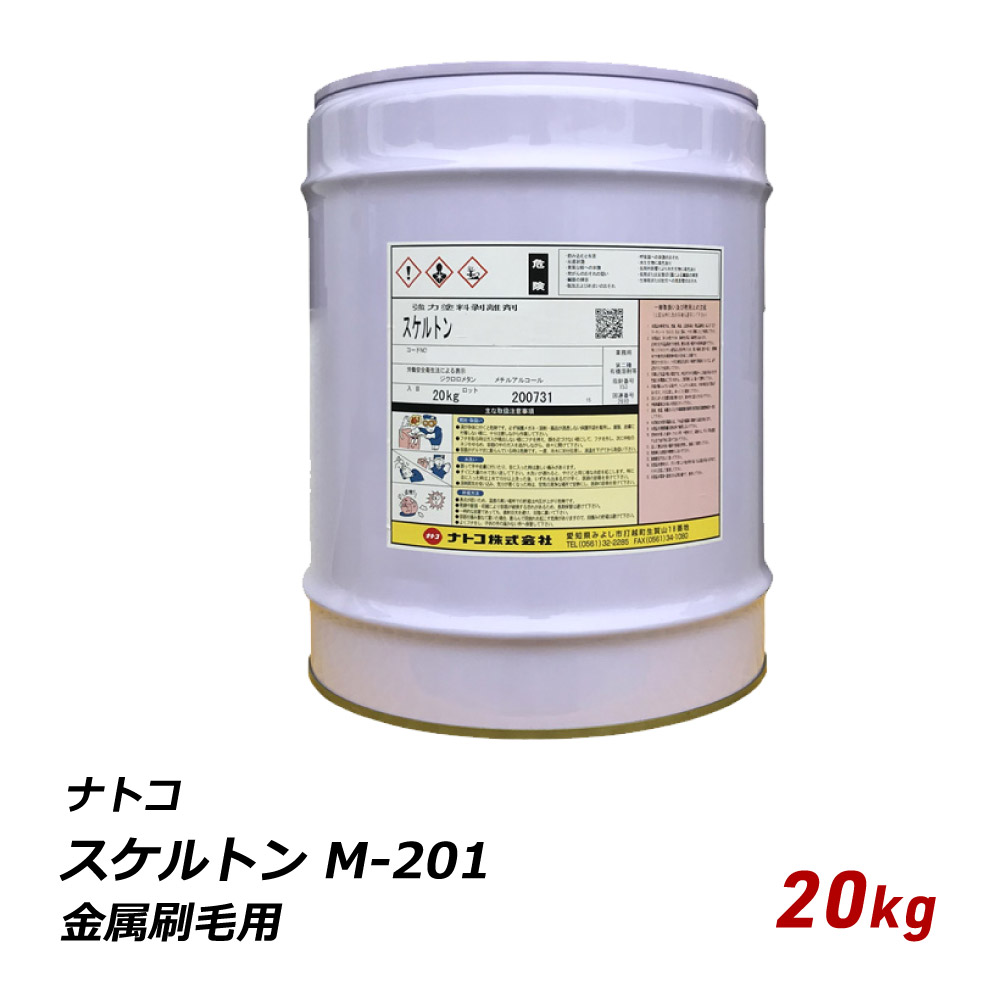 剥離剤 アルカリ性 ナトコ スケルトン M-201 金属刷毛用 20kg RS-201 自動車 機械 金属製品 はくり ハクリ 塗膜除去 ガソリンス夕ンド プール 送料無料 爆買
