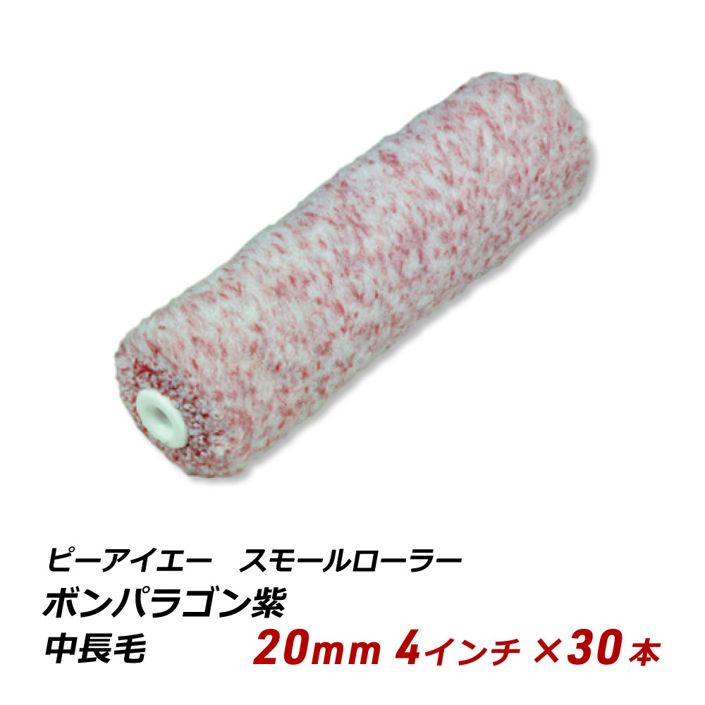 PIA ボンパラゴン紫 4インチ 20mm 30本セット スモールローラー 中長毛 無泡 内装 外装 仕上げ 鉄部 送料無料｜淡路島こだわり物産店