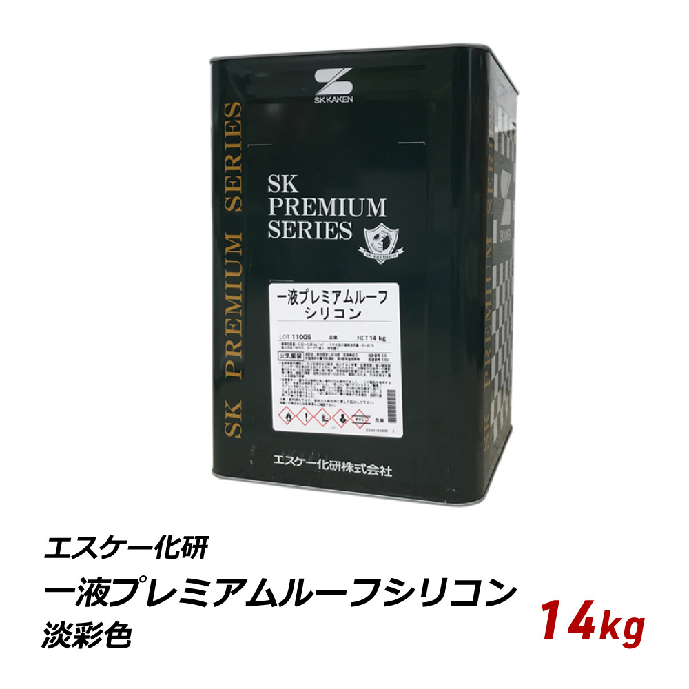 エスケー 一液プレミアムルーフシリコン 14kg 淡彩色 一液 シリコン ラジカル抑制 スレート 金属 トタン 屋根 弱溶剤 送料無料 爆買