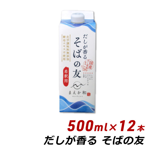 だしが香る そばの友 500ml&times;12本 紙パック 無添加 濃縮 めんつゆ だし醤油 マエカワテイスト 送料無料｜淡路島こだわり物産店 11,134円