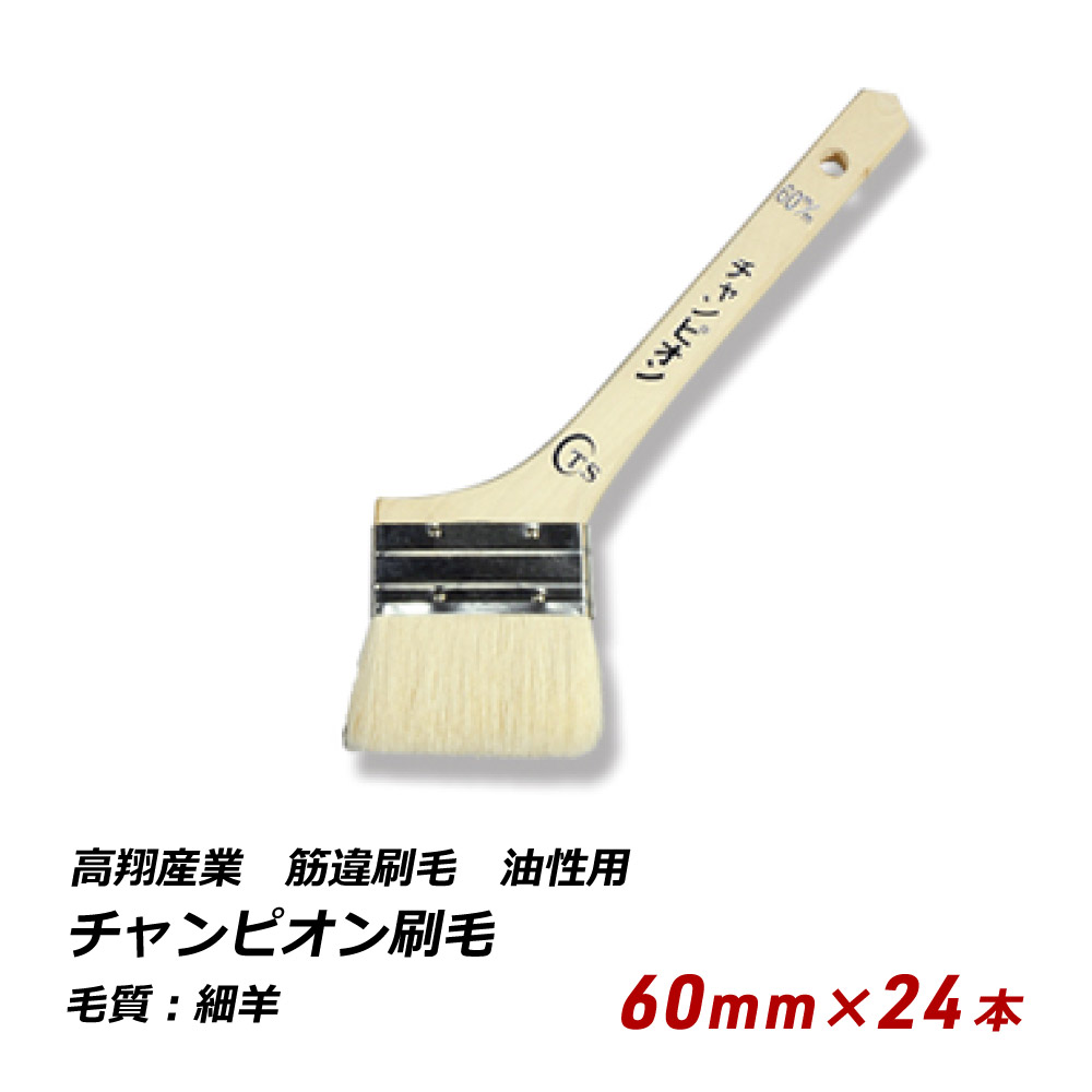 チャンピオン刷毛 60mm 24本セット 油性用 万能 薄口 多用途 仕上げ 240-20 送料無料 爆買