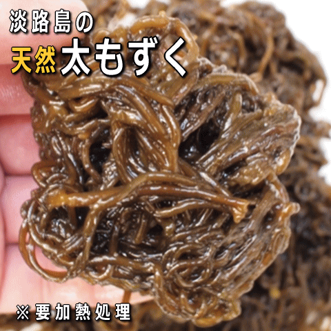 【2026年度産新物入荷】採取時期は４月から5月 淡路産天然生もずく【冷凍】（加熱調理用） （非加熱・未加工品・モズク） 【販売期間：4月～売切り】