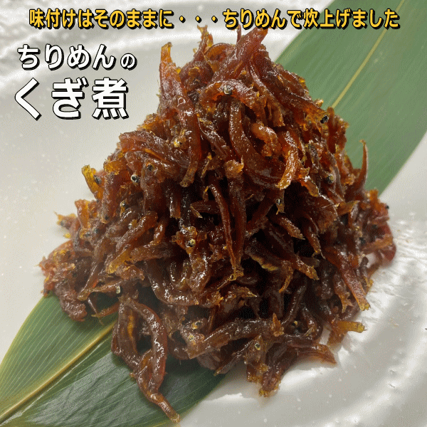 淡路島ちりめんのくぎ煮(シラスの釘煮・クギ煮)【販売期間:通年】|淡路島発!島のさかな屋 花光
