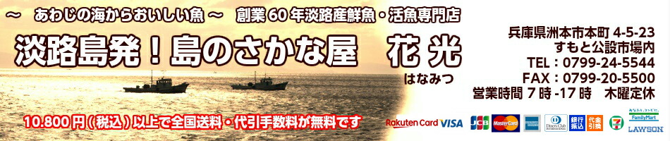 淡路島発!島のさかな屋 花光:創業60年淡路島の老舗のさかな屋が目利きした旬の厳選素材をお届け!