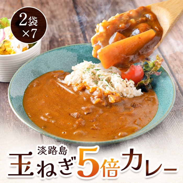 【 送料無料 】淡路島玉ねぎ5倍カレー 220g 2袋×7 たまねぎ 玉葱 カレー 淡路島