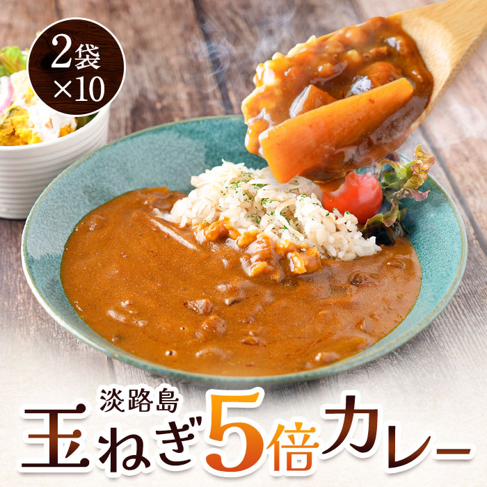 【 送料無料 】淡路島玉ねぎ5倍カレー 220g 2袋×10 たまねぎ 玉葱 カレー 淡路島