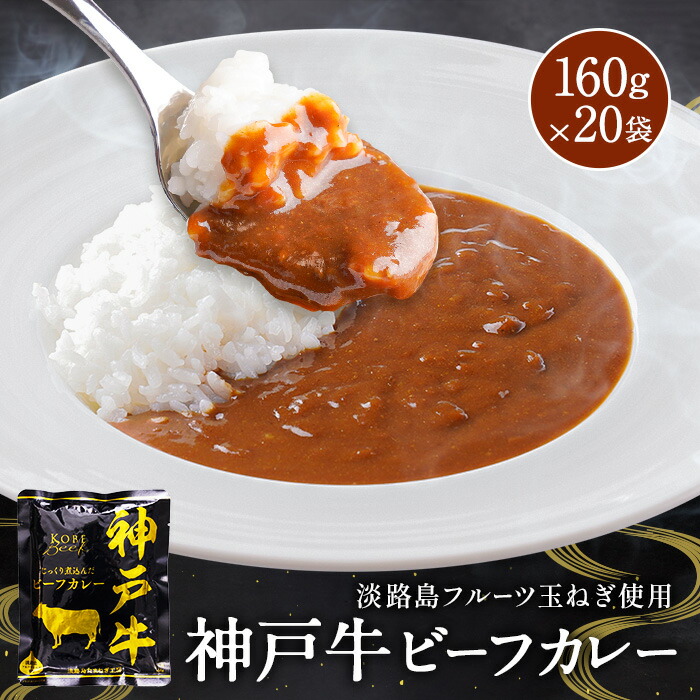 楽天市場】＼淡路島フルーツ玉ねぎと神戸ビーフ使用／ 神戸牛ビーフカレー 160g×30袋【 レトルトカレー 】【 保存食 】【 ギフト におすすめ】  : 淡路島たまねぎ工房