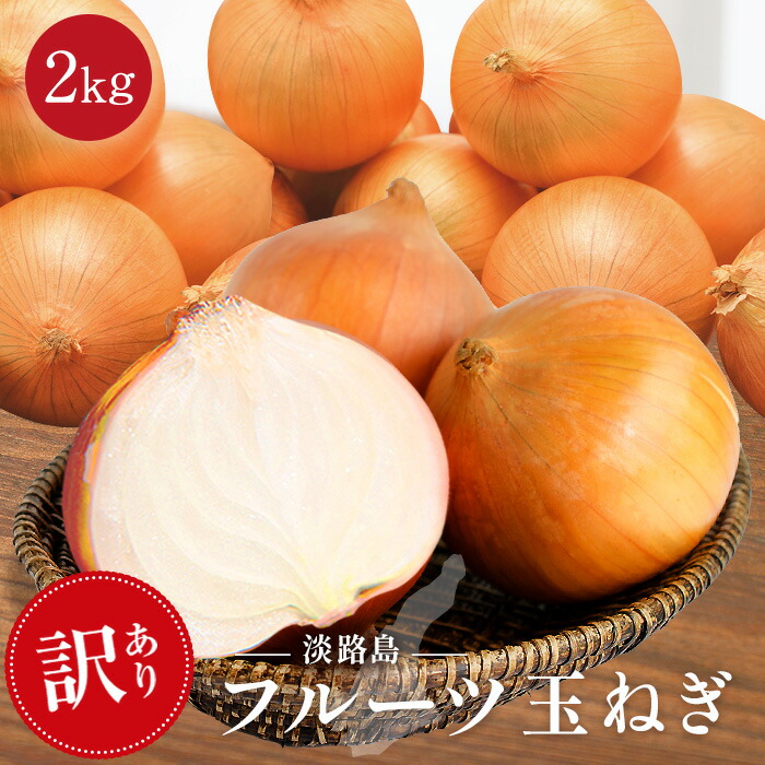 ゆーたん☆淡路島の新玉ねぎ「スイーツ玉ねぎ」20キロ 楽天市場】淡路島 玉ねぎ 20kgの通販