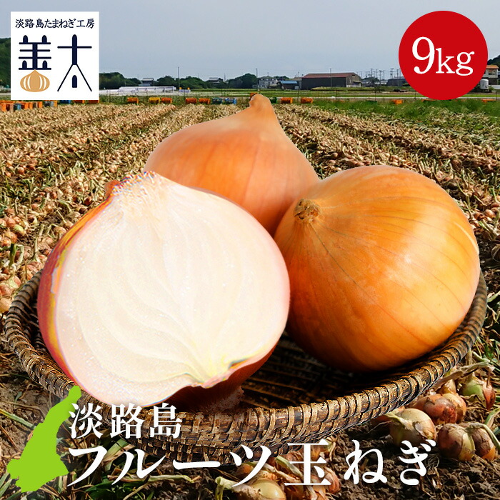 ザギさん様用<大感謝祭>淡路島産 新玉ねぎ 浜笑 5kg変則セット高糖度 新た fruit9kg_thm.jpg