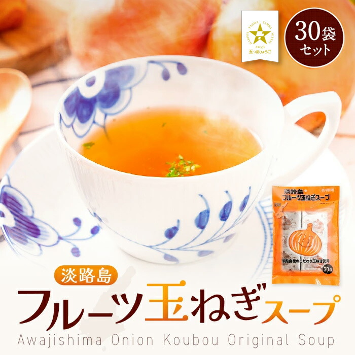 楽天市場】【1,000円ポッキリ】淡路島 フルーツ 玉ねぎスープ 30袋