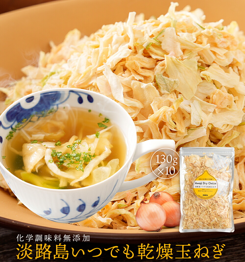 【 単品合計から1,200円OFF！送料無料 ！ 】 手間入らず☆野菜不足と感じた時にドライオニオン 130g×10袋 【通常便でお届け】 淡路島 乾燥玉ねぎ ドライオニオン たまねぎ タマネギ 玉葱 玉ねぎ 大容量 まとめ買い お取り寄せ 乾燥野菜 国産 無添加 常備菜 みそ汁の具