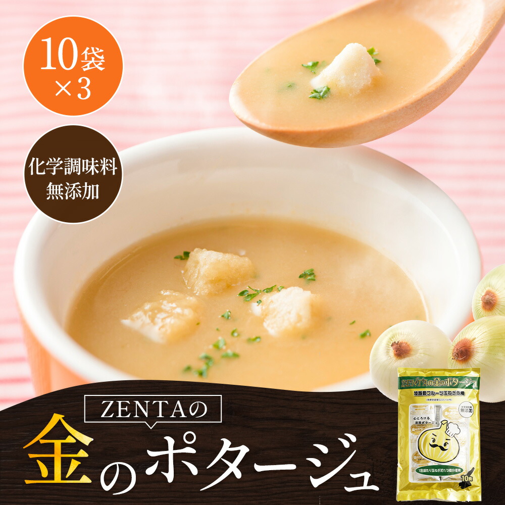 ZENTAの金のポタージュ