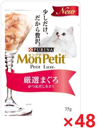 【48個セット】規格内 モンプチ プチリュクスパウチ 厳選まぐろ かつおだし仕立て 35g キャットフード ネスレ日本 ペット フード まとめ買い