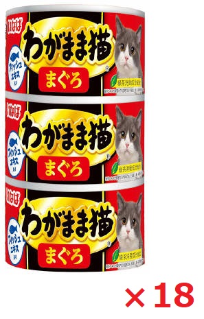 【18個セット】いなば　わがまま猫　まぐろ１４０ｇ×３缶 いなば　ペットフード　ペット まとめ買い