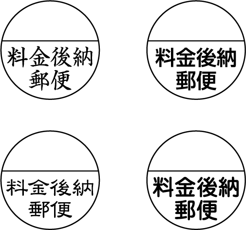 楽天市場 料金後納スタンプ 24mm円 補充インク1本付属 校正確認なし あす楽対応 東北 あす楽対応 関東 あす楽対応 甲信越 あす楽対応 北陸 あす楽対応 東海 あす楽対応 近畿 あす楽対応 中国 あす楽対応 四国 あす楽対応 九州 アウェイク