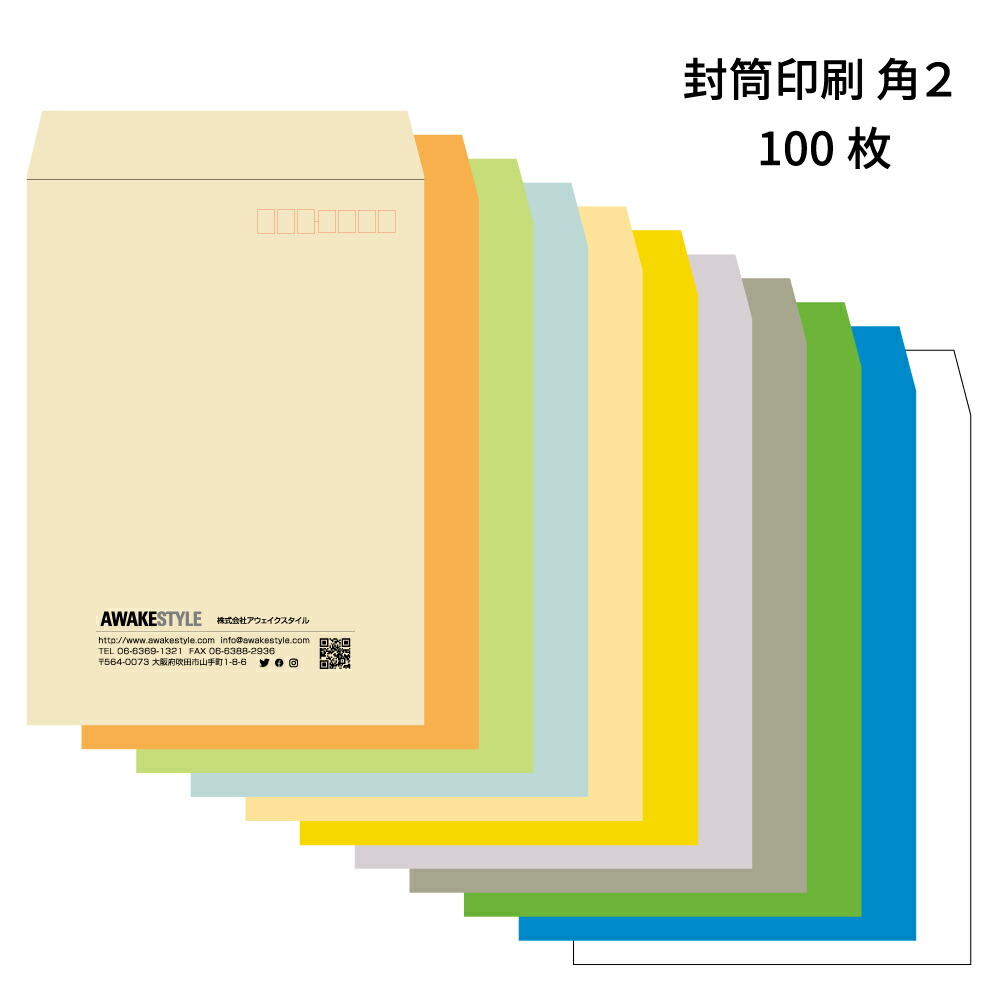 楽天市場 封筒 長3 印刷 100枚 イメージ確認あり 封筒印刷 オーダー 作成 封筒 刷り込み 会社 個人 プライベート お店 定番の封筒サイズ 1 235mm 用紙三つ折りが入るサイズです アウェイクスタイル