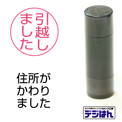 【楽天市場】スタンプ 引越し、転居、移転など オーダー スタンプ作成 直径15mm円 / デジはん STMタイプ 直径15mm円