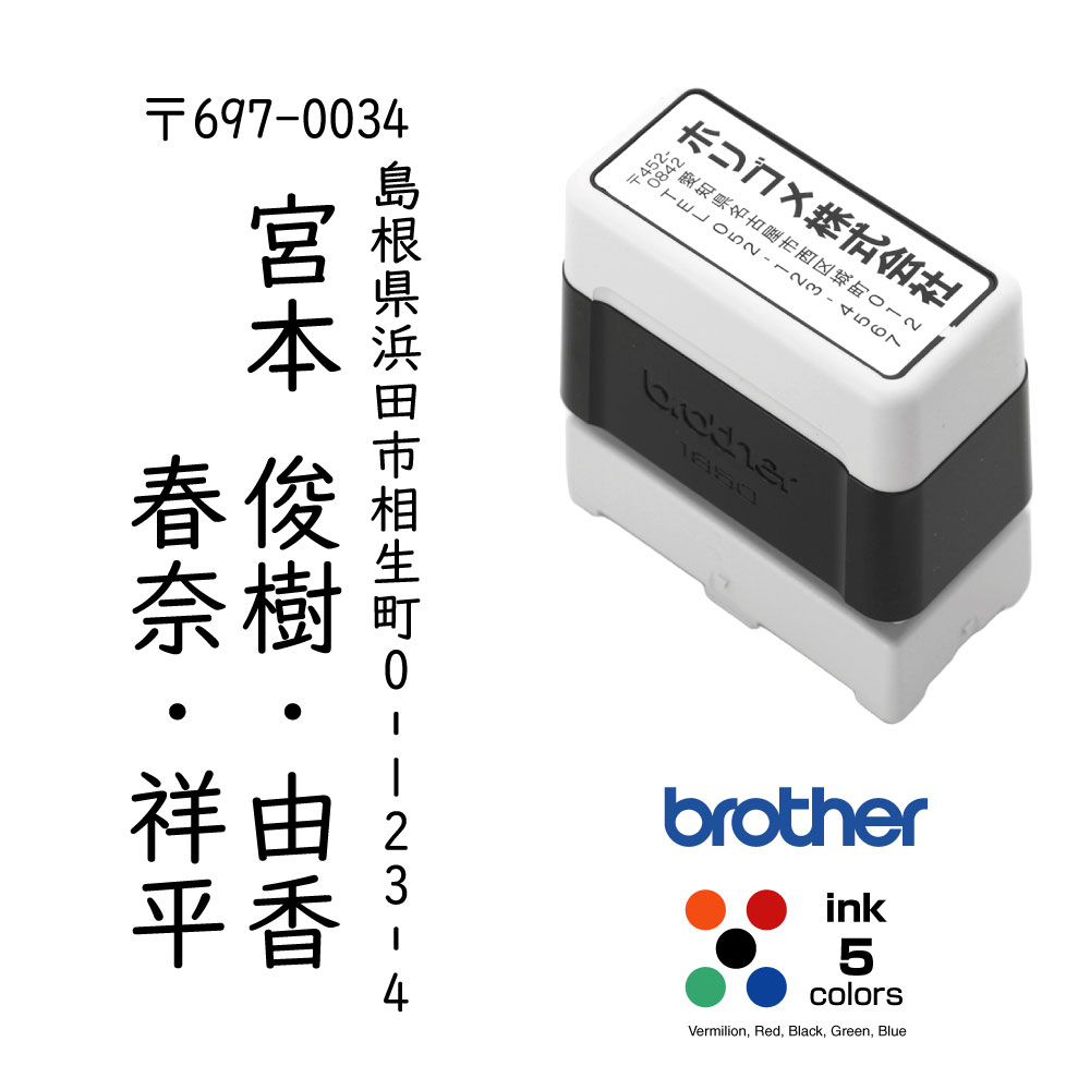 住所印 縦型　15.9×47.8mm / ブラザー 1850 brother スタンプ オーダー オリジナル 作成 インク内蔵型浸透印（シャチハタタイプ）　年賀状、封筒、ハガキ、DMなどに。インクカラー5色