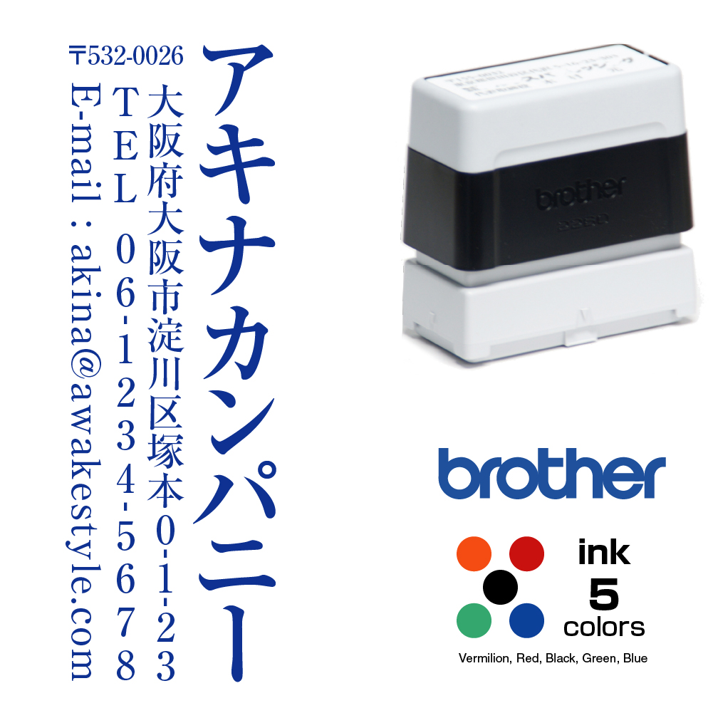 楽天市場 住所印 縦書き 19 0 56 9mm ブラザー2260タイプ Brother スタンプ オーダー スタンプ オリジナル 作成 住所印 インク内蔵型浸透印 シャチハタタイプ 年賀状 封筒 ハガキ Dmなどに スタンプ インクカラー5色 アウェイクスタイル