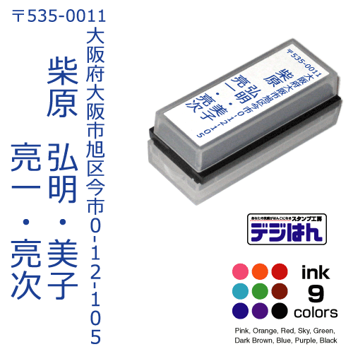 【楽天市場】住所印 オーダー 縦 タテ 複数のお名前 デジはん Mタイプ 16×56mm / スタンプ オーダー オリジナル 作成 住所印  インク内蔵型浸透印（シャチハタタイプ） 年賀状、封筒、ハガキ、DMなどに。スタンプ補充インク1本付属 : アウェイクスタイル