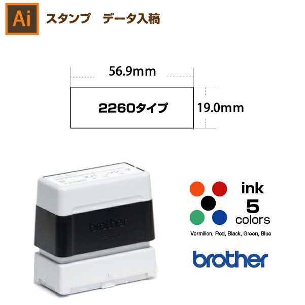 楽天市場 文字のみ 2260 スタンプ オーダー データ入稿から作成 19 0 56 9mm ブラザー 2260タイプ Brother イラストレーター スタンプ オリジナル オーダー 作成 インク内蔵型浸透印 シャチハタタイプ インクカラー5色 アウェイクスタイル