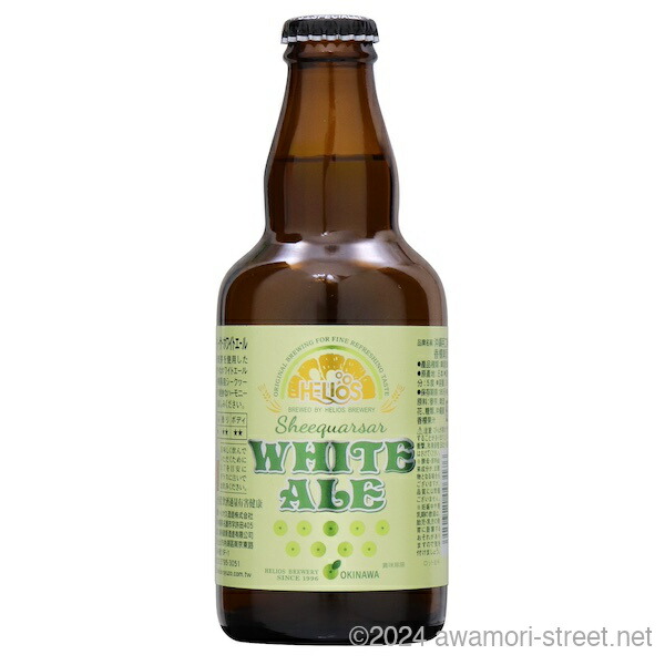 フルーツビール シークヮーサーホワイトエール 5度,330ml (瓶) x 24本 1ケース / ヘリオス酒造 / お中元 贈り物 贈答用 ギフト 家飲み 宅飲み お歳暮 お年賀 沖縄土産 母の日 父の日 敬老の日