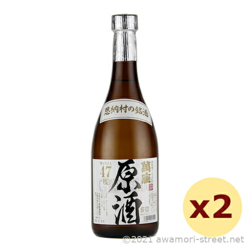 萬座 原酒 47度,720ml x 2本セット / 恩納酒造 / 四合 琉球泡盛 沖縄の蒸留酒 お中元 贈り物 贈答用 ギフト 家飲み 宅飲み お歳暮 お年賀 沖縄土産 母の日 父の日 敬老の日