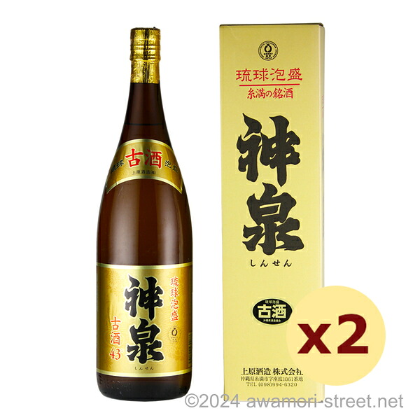 神泉 3年古酒 43度,1800ml x 2本セット / 上原酒造 / 一升 泡盛 琉球泡盛 沖縄の蒸留酒 お中元 ギフト 家飲み 宅飲み お歳暮 お年賀 沖縄土産 母の日 父の日 敬老の日