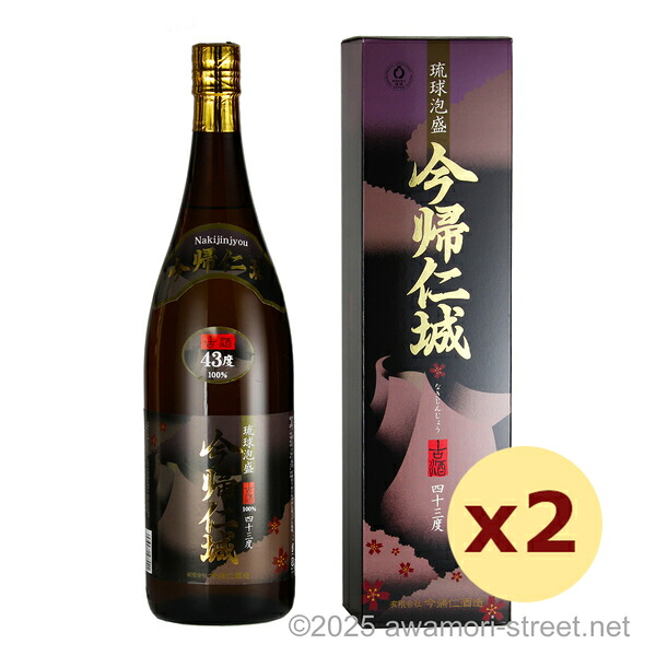 今帰仁城 古酒 43度,1800ml x 2本セット / 今帰仁酒造 / 一升 琉球泡盛 沖縄の蒸留酒 お中元 贈り物 贈答用 ギフト 家飲み 宅飲み お歳暮 お年賀 沖縄土産 母の日 父の日 敬老の日|泡盛ストリート 店