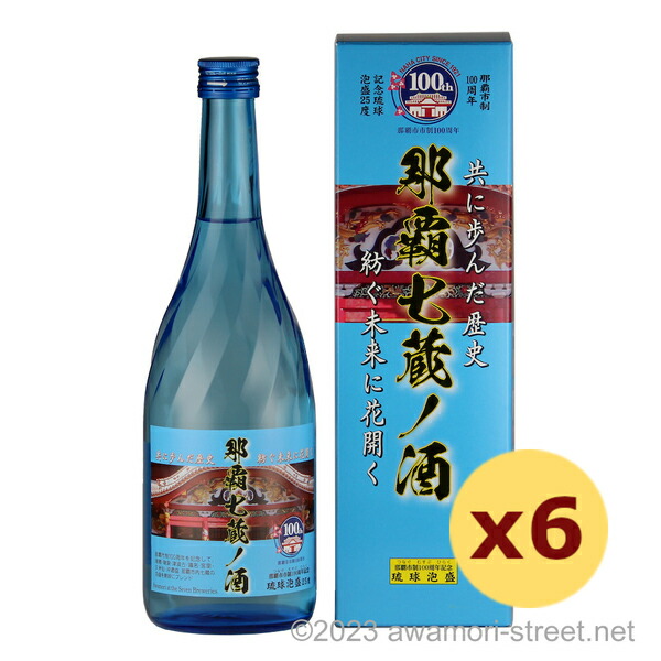 那覇七蔵ノ酒 25度,720ml x 6本セット / 沖縄県酒造協同組合 / 四合 泡盛 那覇市制100周年記念 贈り物 ギフト お歳暮 お中元 敬老の日 父の日 家飲み 宅飲み｜泡盛ストリート　店