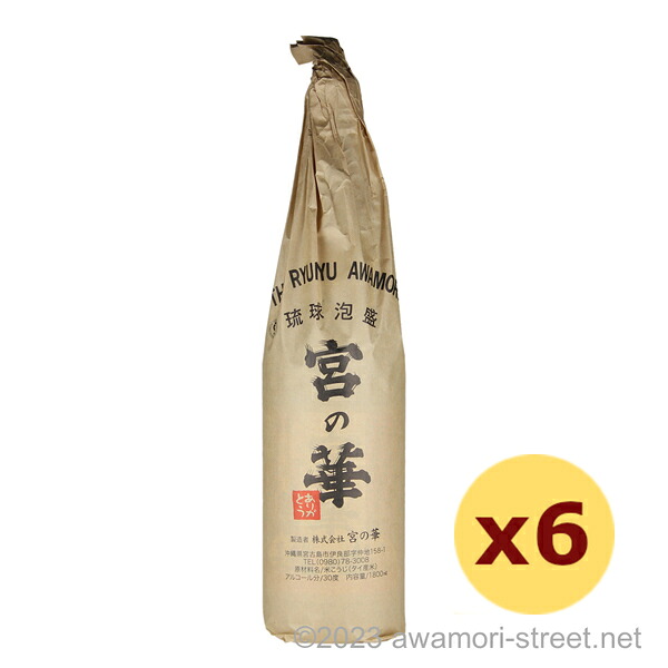 宮の華 30度,1800ml x 6本セット / 宮の華 / 一升 泡盛 琉球泡盛 沖縄の蒸留酒 お中元 ギフト 家飲み 宅飲み お歳暮 お年賀 沖縄土産 母の日 父の日 敬老の日