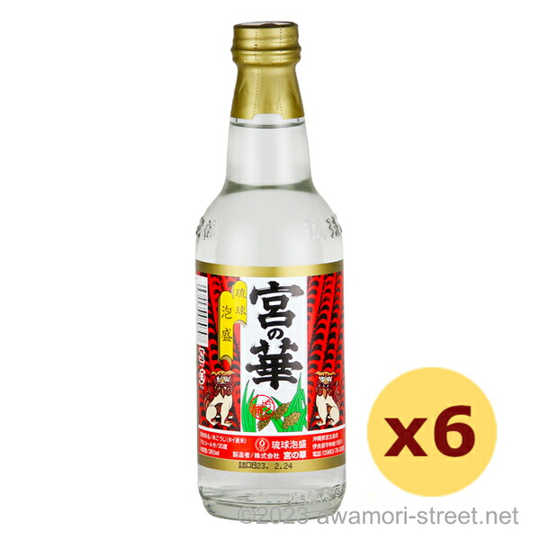 宮の華 30度,360ml x 6本セット / 宮の華 / 二合 ハーフボトル 泡盛 琉球泡盛 沖縄の蒸留酒 お中元 ギフト 家飲み 宅飲み お歳暮 お年賀 沖縄土産 母の日 父の日 敬老の日