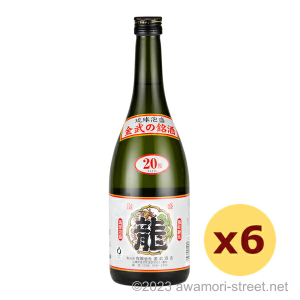 龍 20度,720ml x 6本セット / 金武酒造 / 四合 泡盛 琉球泡盛 沖縄の蒸留酒 お中元 ギフト 家飲み 宅飲み お歳暮 お年賀 沖縄土産 母の日 父の日 敬老の日
